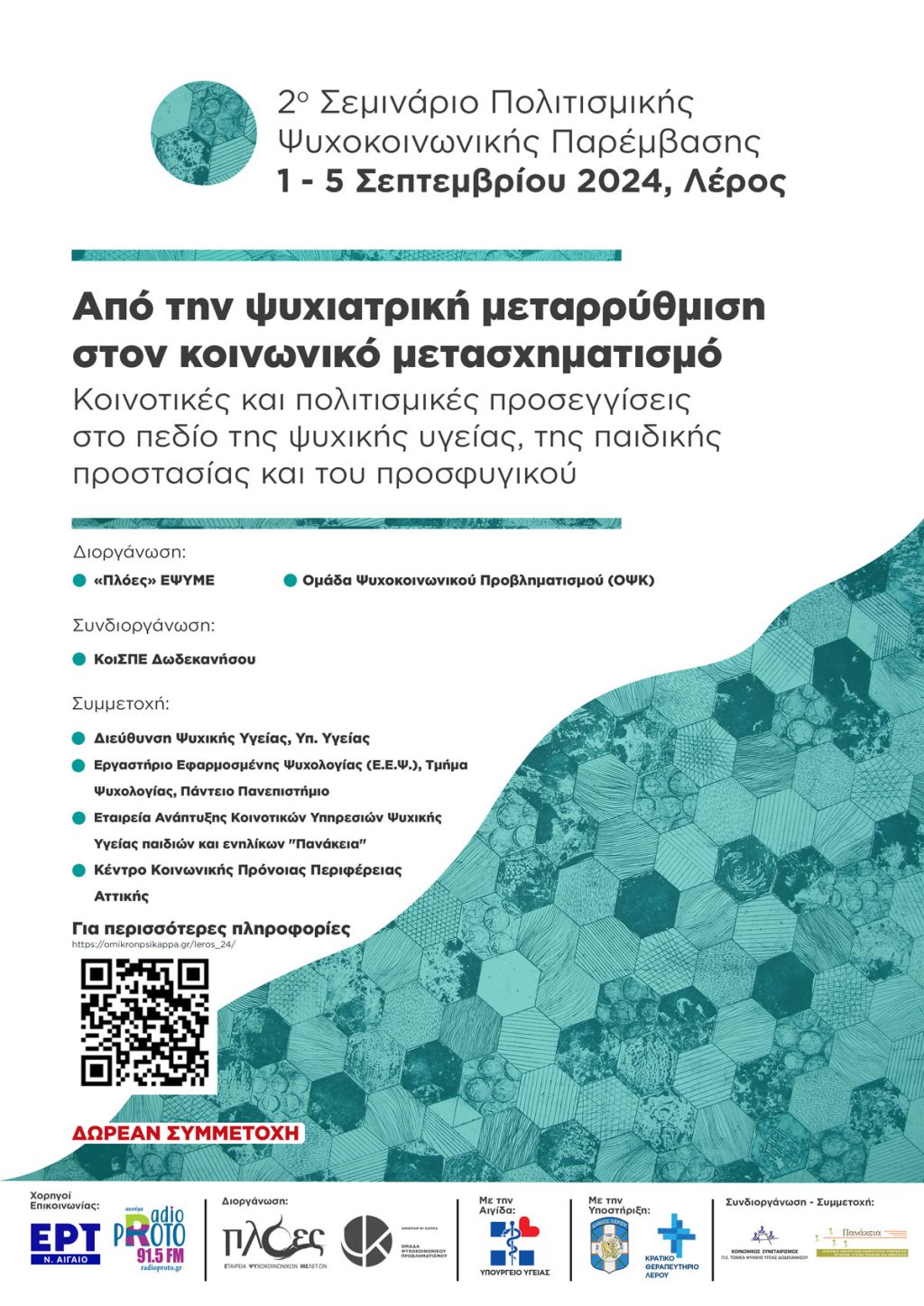 Συμμετοχή του Προγράμματος Προαγωγής Αυτοβοήθειας στο 2ο Σεμινάριο Πολιτισμικής Ψυχοκοινωνικής Παρέμβασης