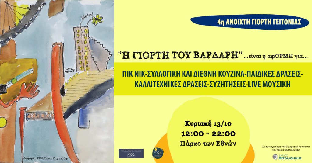 4η Aνοιχτή γιορτή γειτονιάς "Η γιορτή του Bαρδάρη"